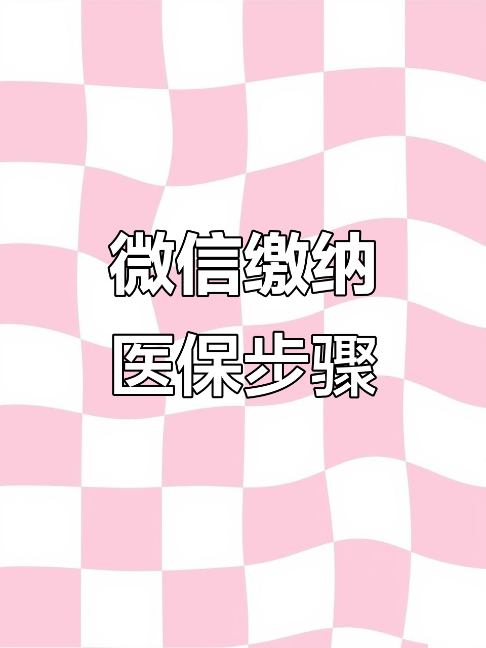 南昌医保取现中介微信(医保提取代办中介)