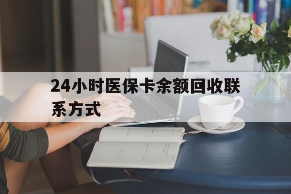 南昌24小时医保卡余额回收联系方式(医保卡回收电话)
