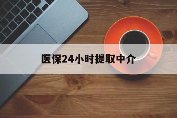 南昌医保24小时提取中介(厦门医保卡提现中介)