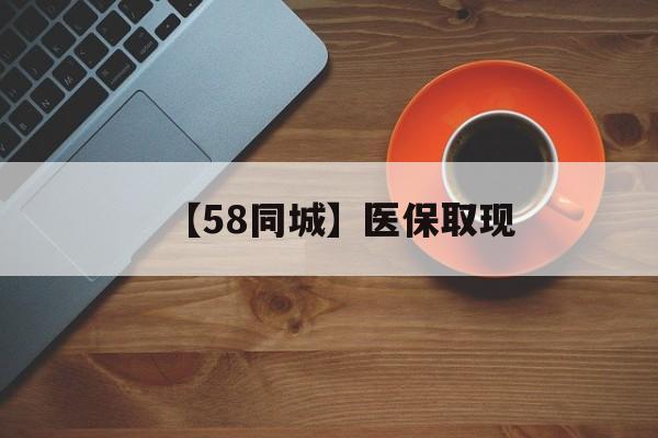 南昌【58同城】医保取现(医保线上取现)