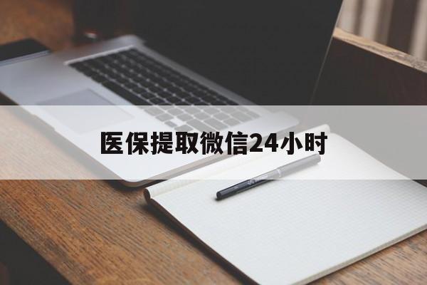 南昌医保提取微信24小时(医保提现24小时微信中介)