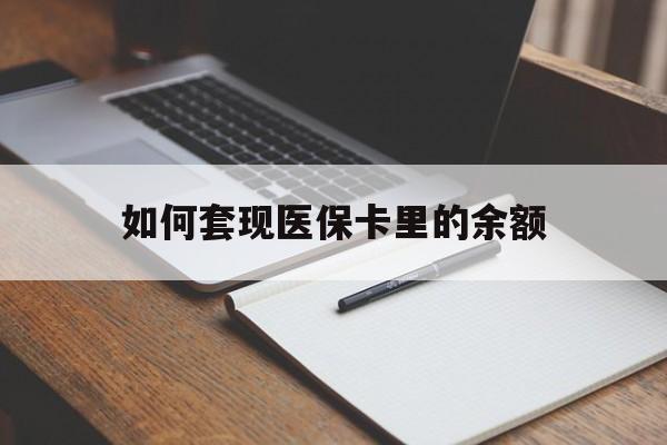 南昌如何套现医保卡里的余额(医保怎么能套现)