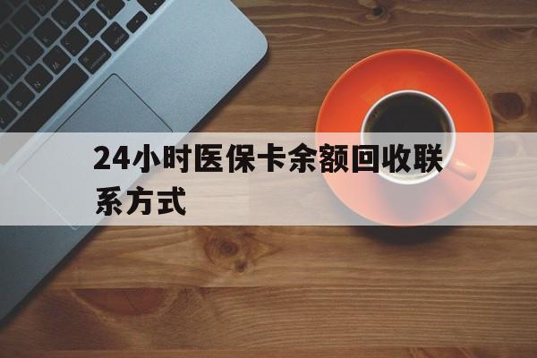 南昌24小时医保卡余额回收联系方式(高价回收医保卡联系方式)