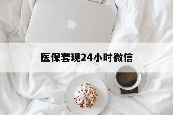南昌医保套现24小时微信(医保卡提取现金到微信)