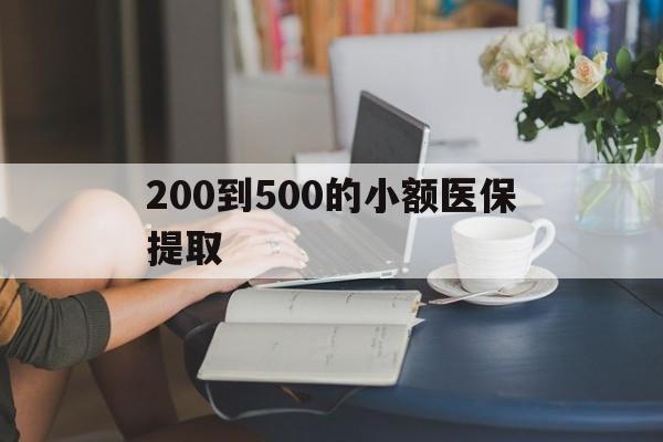南昌200到500的小额医保提取(急用钱24小时医保提取)