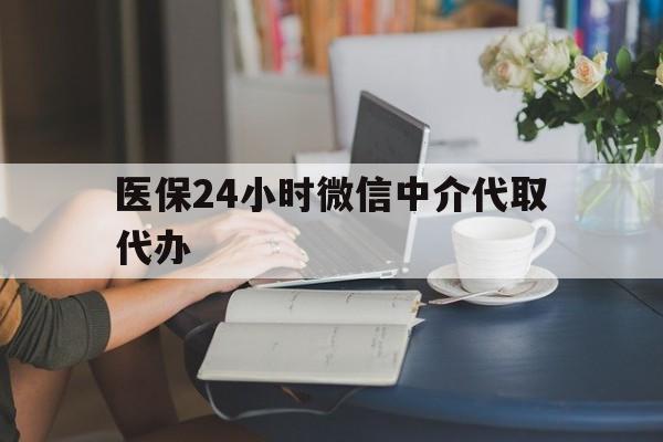 南昌医保24小时微信中介代取代办(医保代办服务)