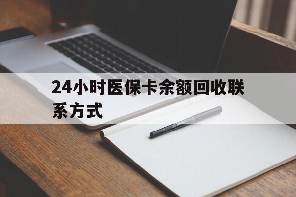 南昌24小时医保卡余额回收联系方式(医保取现回收商家微信)