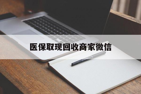 南昌医保取现回收商家微信(医保回收是什么意思)