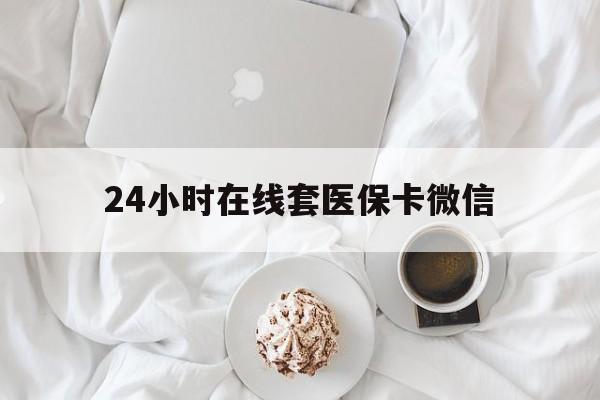 南昌24小时在线套医保卡微信(200到500的小额医保提取)
