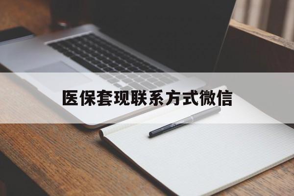 南昌医保套现联系方式微信(医保套现的联系方式)