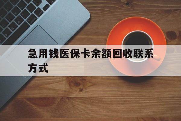 南昌急用钱医保卡余额回收联系方式(上海医保卡黄牛微信)