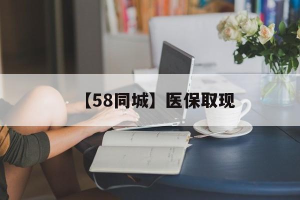 南昌【58同城】医保取现(药店帮忙套医保取现)