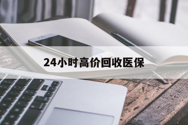 南昌24小时高价回收医保(24小时高价回收医保无锡)