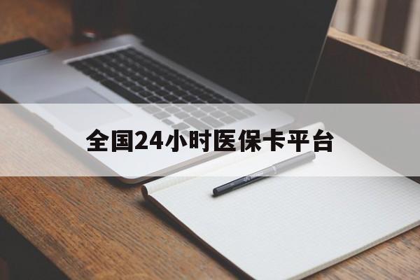 南昌全国24小时医保卡平台(24小时医疗在线)