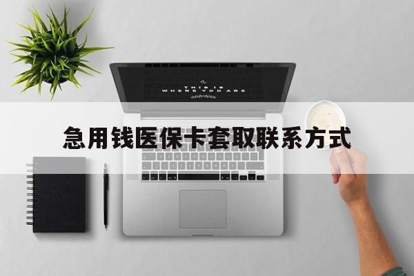 南昌急用钱医保卡套取联系方式(急用钱联系我1000)