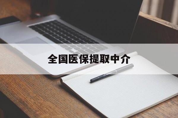 南昌全国医保提取中介(医保提取中介联系方式)