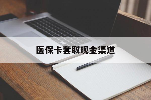南昌医保卡套取现金渠道(200到500的小额医保提取)