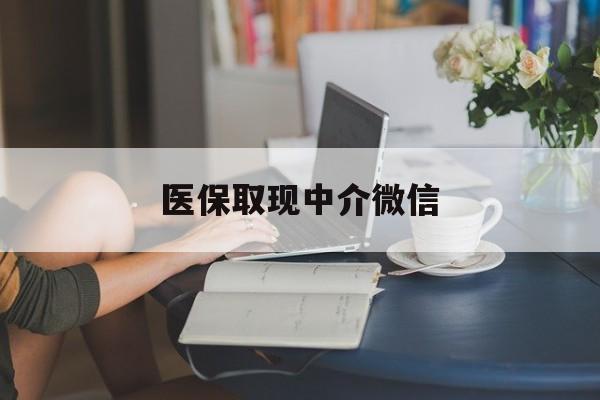 南昌医保取现中介微信(医保小额提取代办200以内)