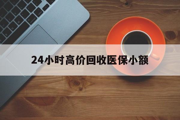 南昌24小时高价回收医保小额(求一个套医保卡的黄牛)