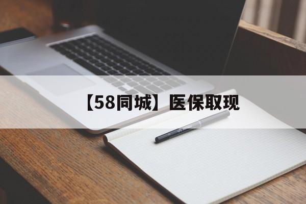 南昌【58同城】医保取现(我医保套现了6000元怎么办)