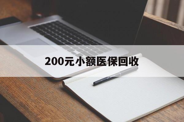南昌200元小额医保回收(急用钱24小时套医保卡)