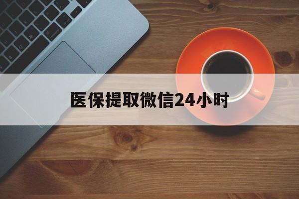 南昌医保提取微信24小时(医保卡套取现金渠道)