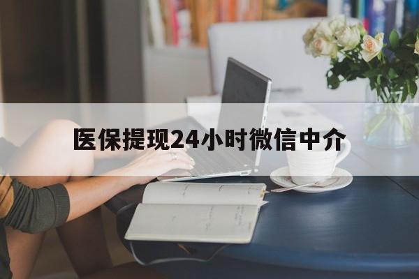 南昌医保提现24小时微信中介(小额医保300以内提取)