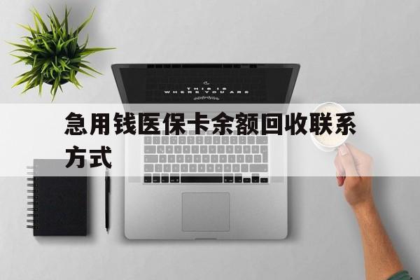 南昌急用钱医保卡余额回收联系方式(急用钱联系我30000)