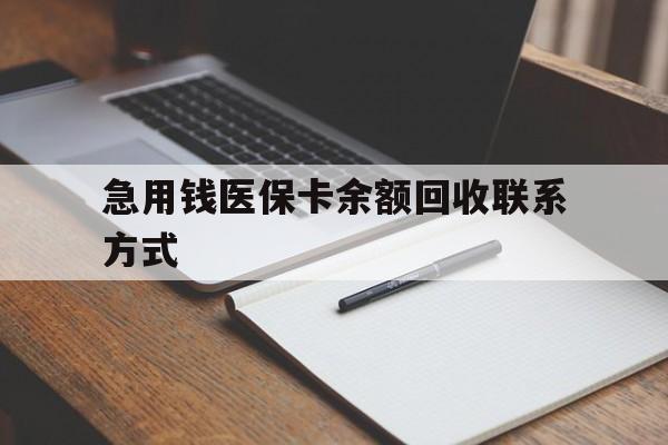 南昌急用钱医保卡余额回收联系方式(24小时医保取现联系方式)