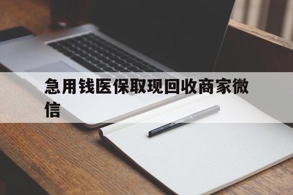 南昌急用钱医保取现回收商家微信(医保取现被人骗了不给钱)