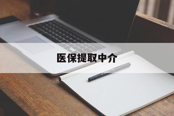 南昌医保提取中介(医保提取中介怎么联系)