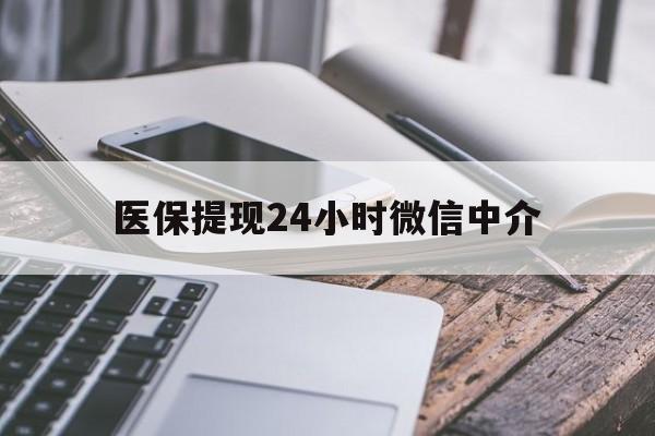 南昌医保提现24小时微信中介(全国医保提取中介)