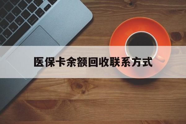 南昌医保卡余额回收联系方式(高价回收医保卡联系方式)