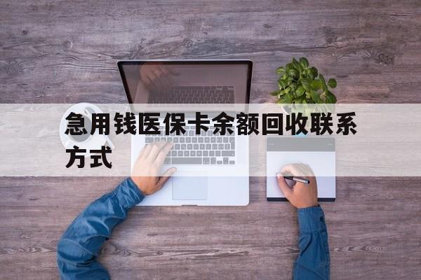 南昌急用钱医保卡余额回收联系方式(急用钱联系我)