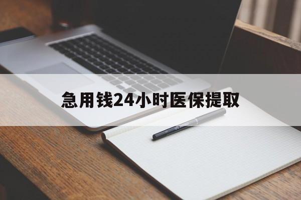 南昌急用钱24小时医保提取(24小时在线套医保微信)