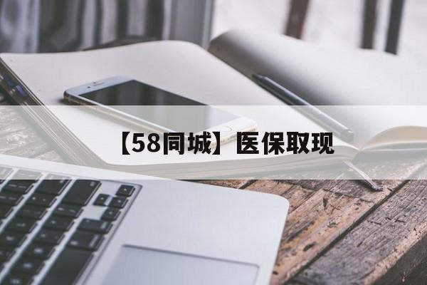 南昌【58同城】医保取现(什么药店愿意给你套医保卡)