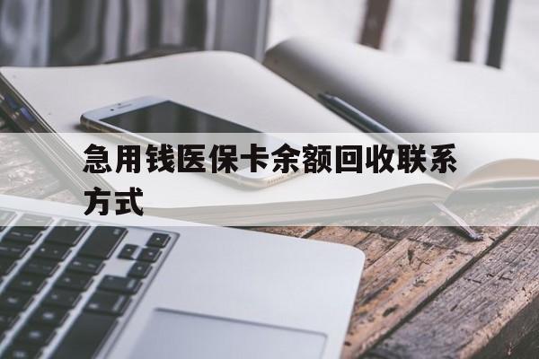 南昌急用钱医保卡余额回收联系方式(怎么查询自己医保卡余额)