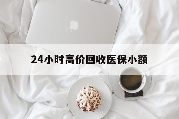 南昌24小时高价回收医保小额(社保卡找人套现1500元犯法吗)