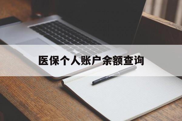 南昌医保个人账户余额查询(医保个人账户余额查询方法)