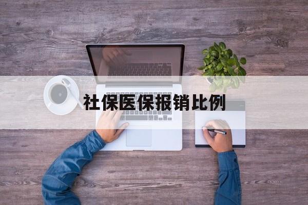 南昌社保医保报销比例(社保医保报销比例对比)