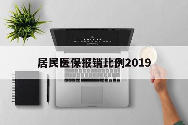 南昌居民医保报销比例2019(居民医保报销比例2025标准是多少他克莫司是几类药?)