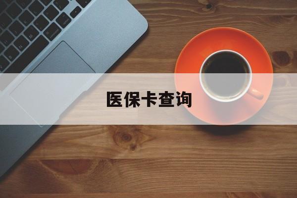 南昌医保卡查询(医保卡查询怎么查的)